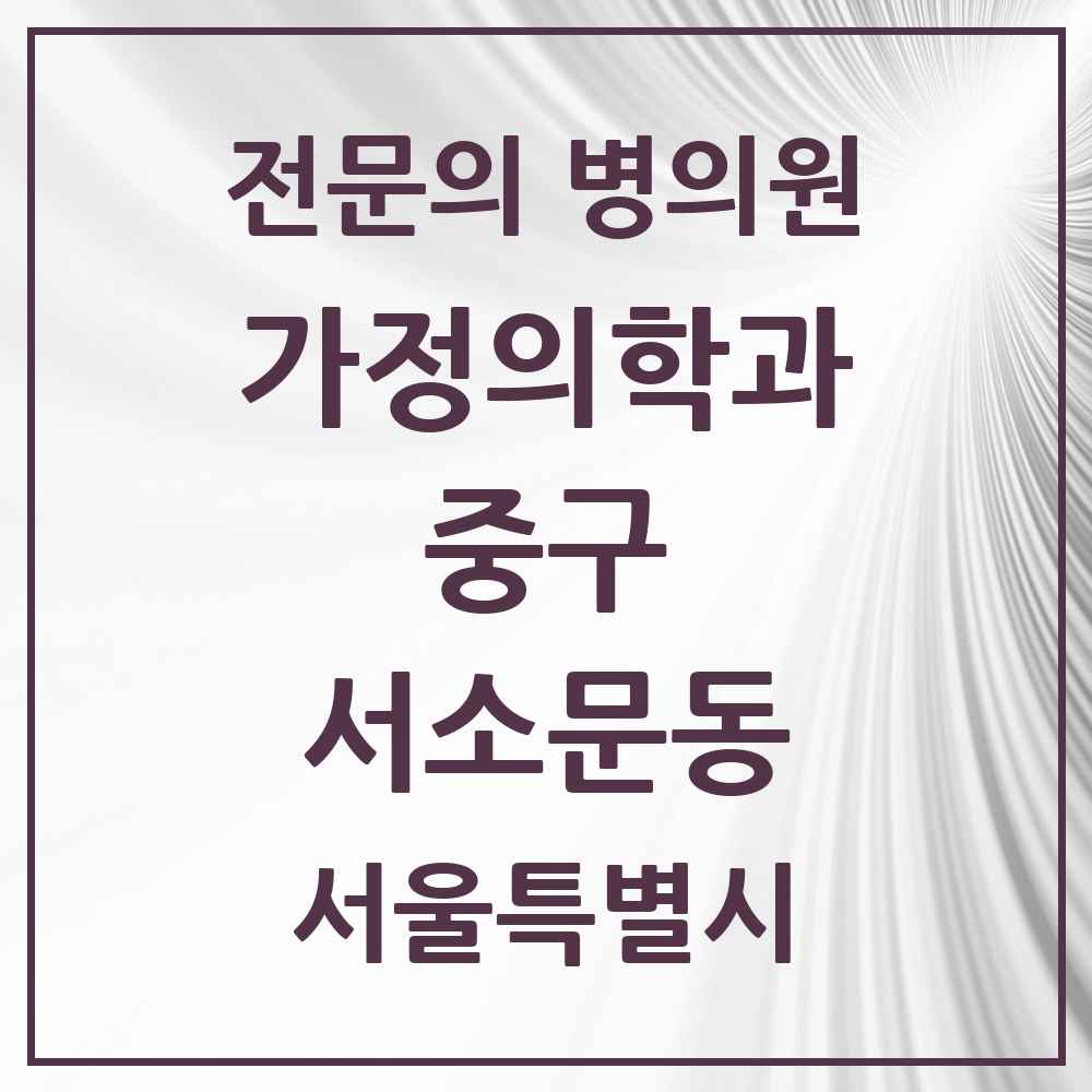 2025 서울특별시 중구 서소문동 가정의학과 전문의 의원·병원 목록 1곳