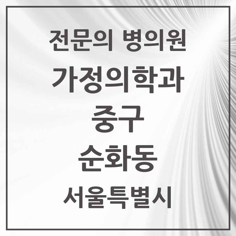 2025 서울특별시 중구 순화동 가정의학과 전문의 의원·병원 목록 1곳