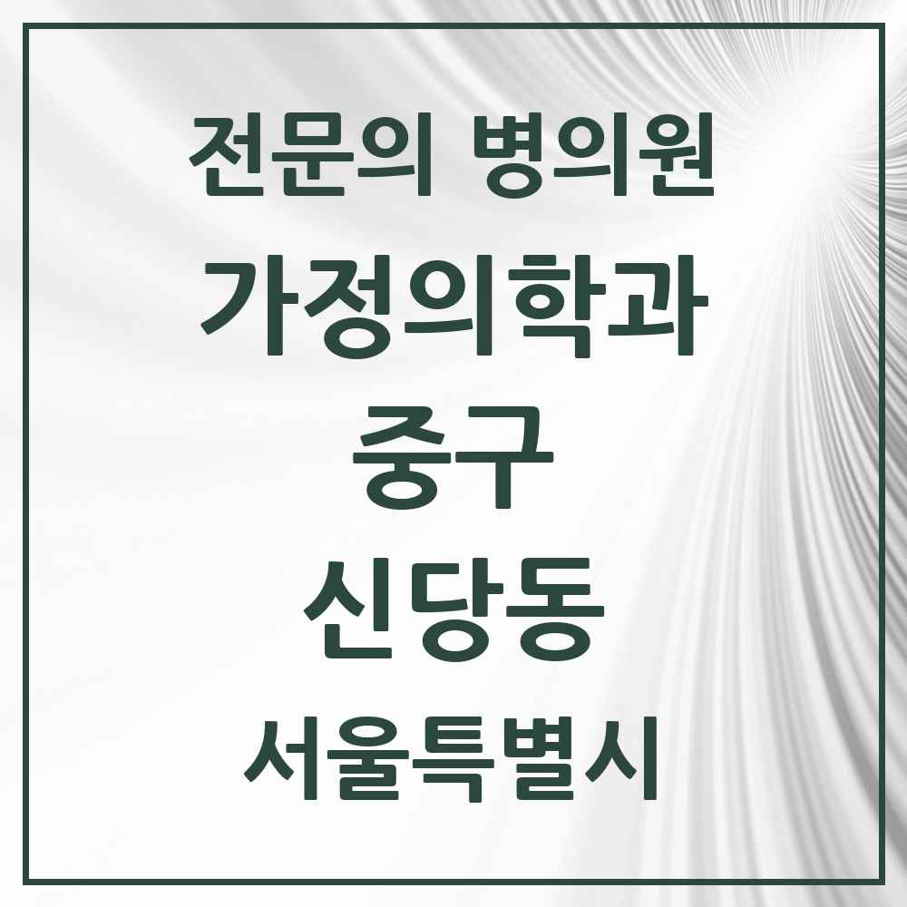 2025 서울특별시 중구 신당동 가정의학과 전문의 의원·병원 목록 5곳