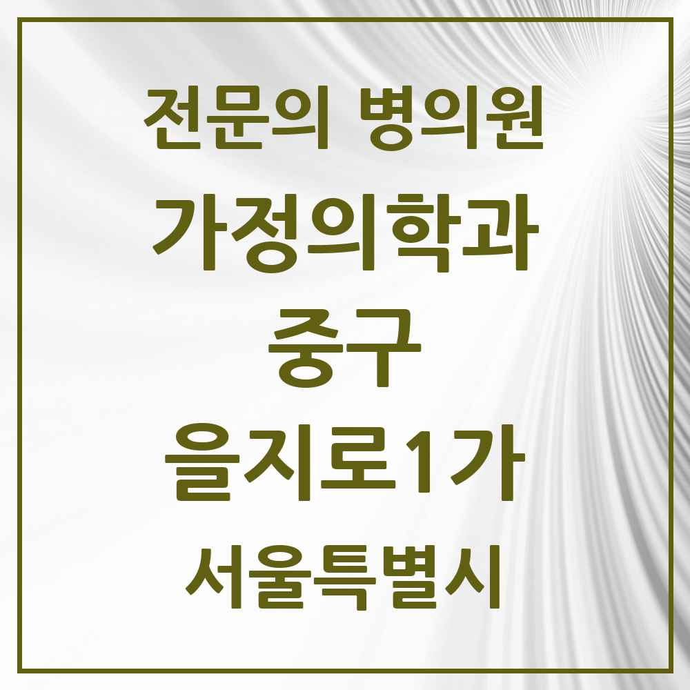 2025 서울특별시 중구 을지로1가 가정의학과 전문의 의원·병원 목록 1곳