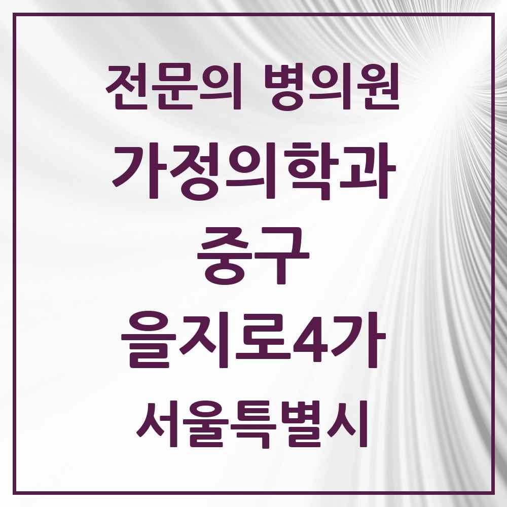 2025 서울특별시 중구 을지로4가 가정의학과 전문의 의원·병원 목록 2곳