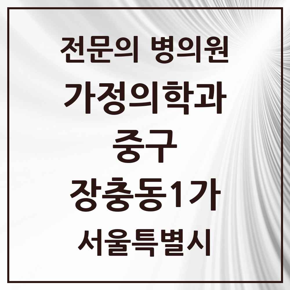 2025 서울특별시 중구 장충동1가 가정의학과 전문의 의원·병원 목록 1곳