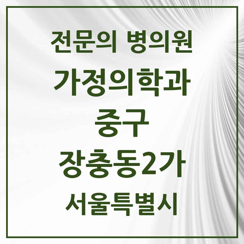 2025 서울특별시 중구 장충동2가 가정의학과 전문의 의원·병원 목록 1곳