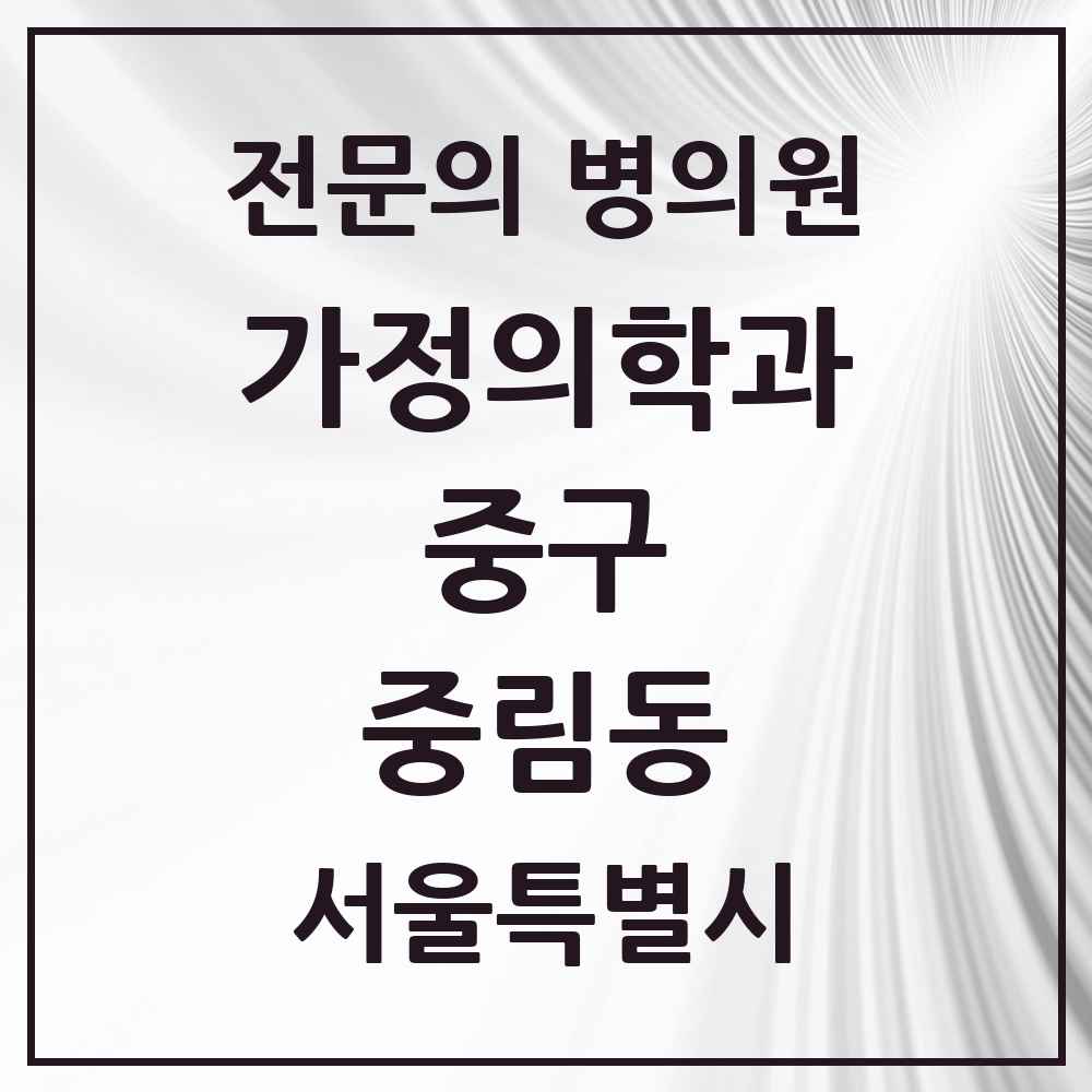 2025 서울특별시 중구 중림동 가정의학과 전문의 의원·병원 목록 1곳