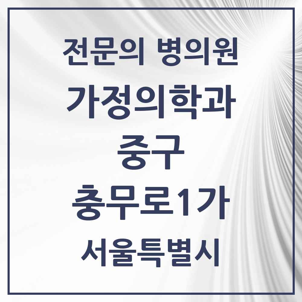 2025 서울특별시 중구 충무로1가 가정의학과 전문의 의원·병원 목록 2곳