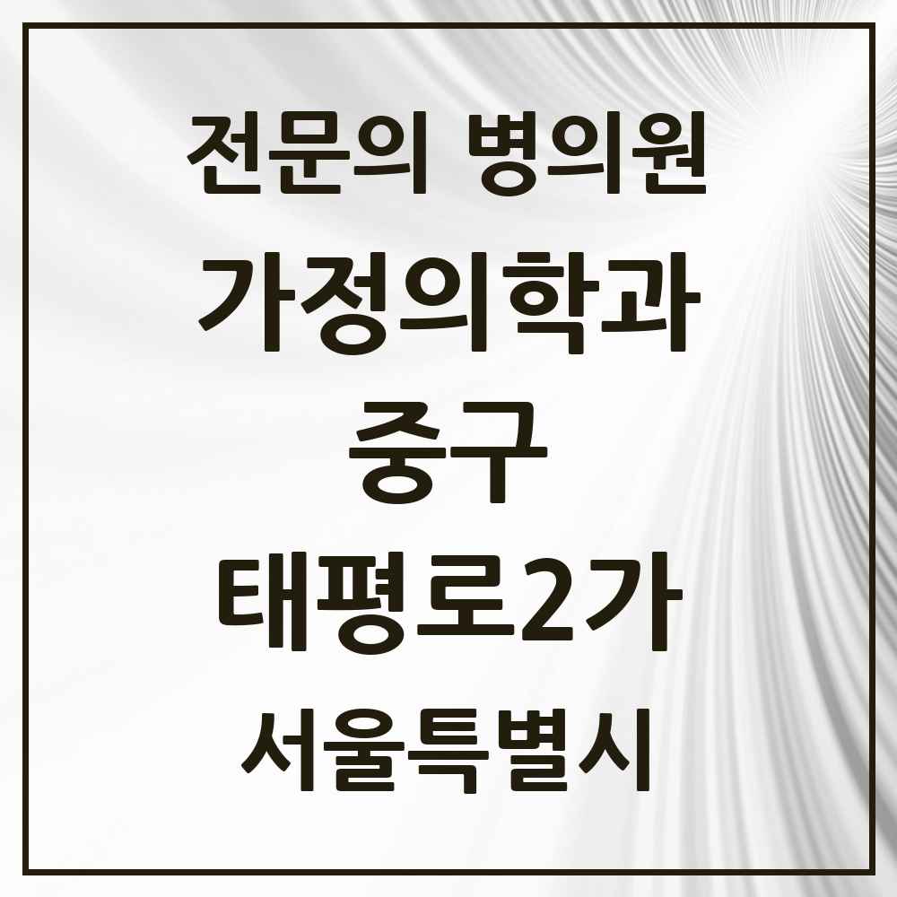 2025 서울특별시 중구 태평로2가 가정의학과 전문의 의원·병원 목록 2곳