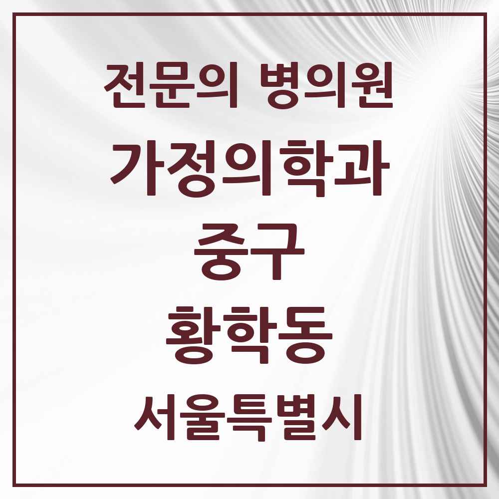 2025 서울특별시 중구 황학동 가정의학과 전문의 의원·병원 목록 2곳