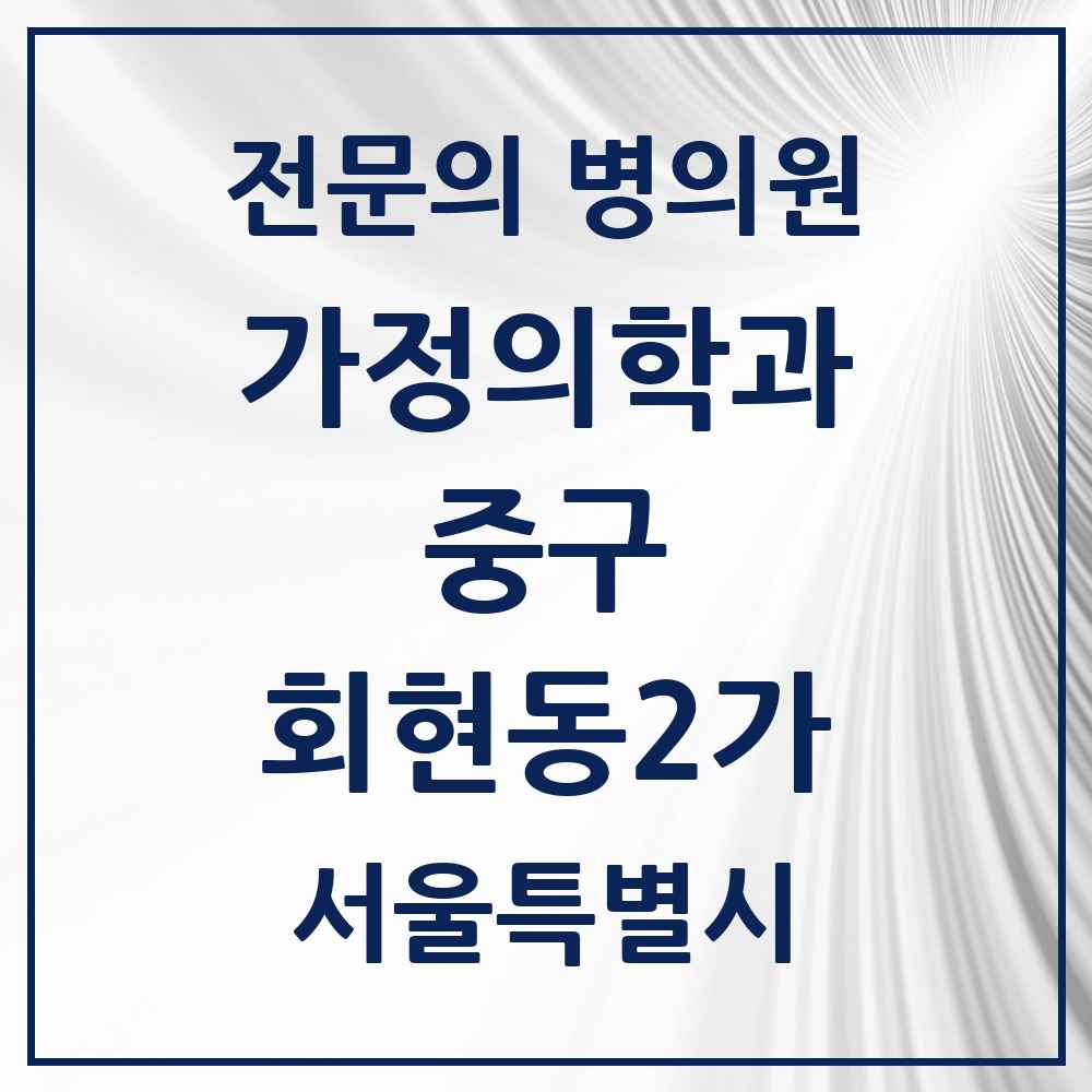 2025 서울특별시 중구 회현동2가 가정의학과 전문의 의원·병원 목록 1곳