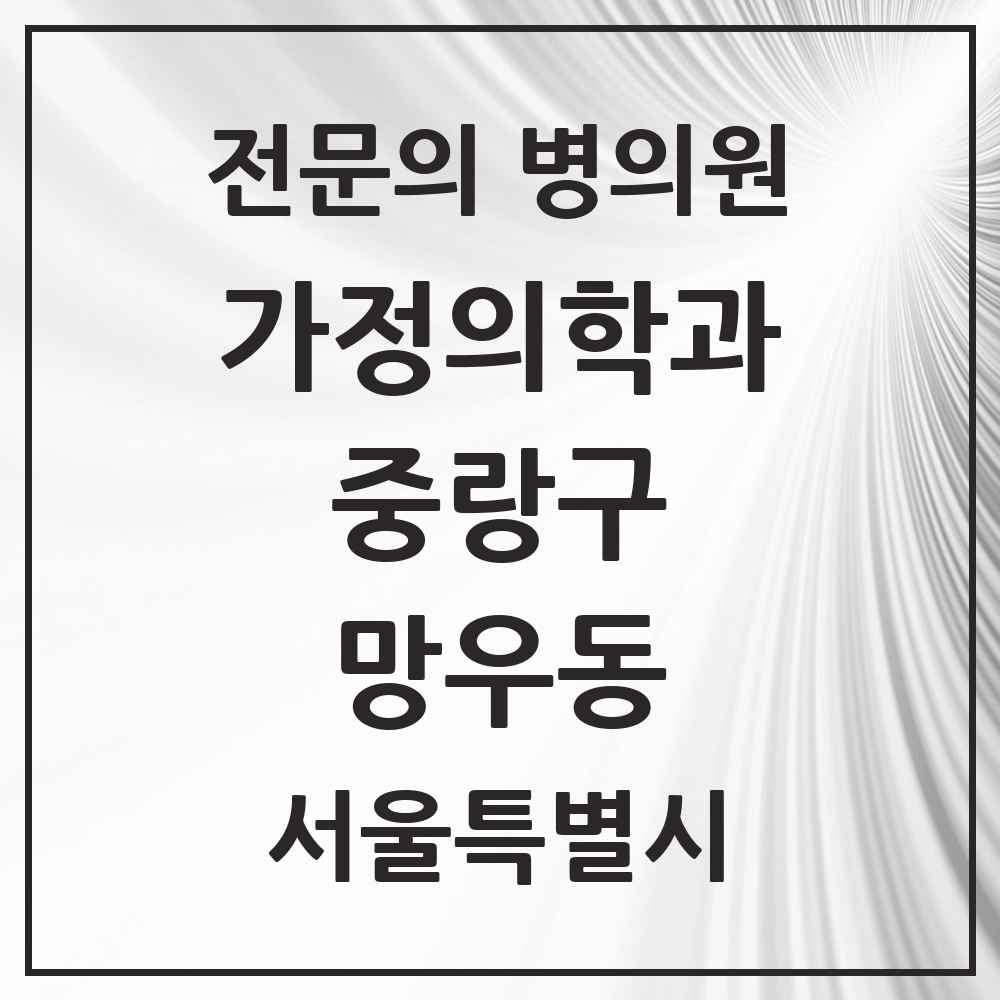 2025 서울특별시 중랑구 망우동 가정의학과 전문의 의원·병원 목록 5곳