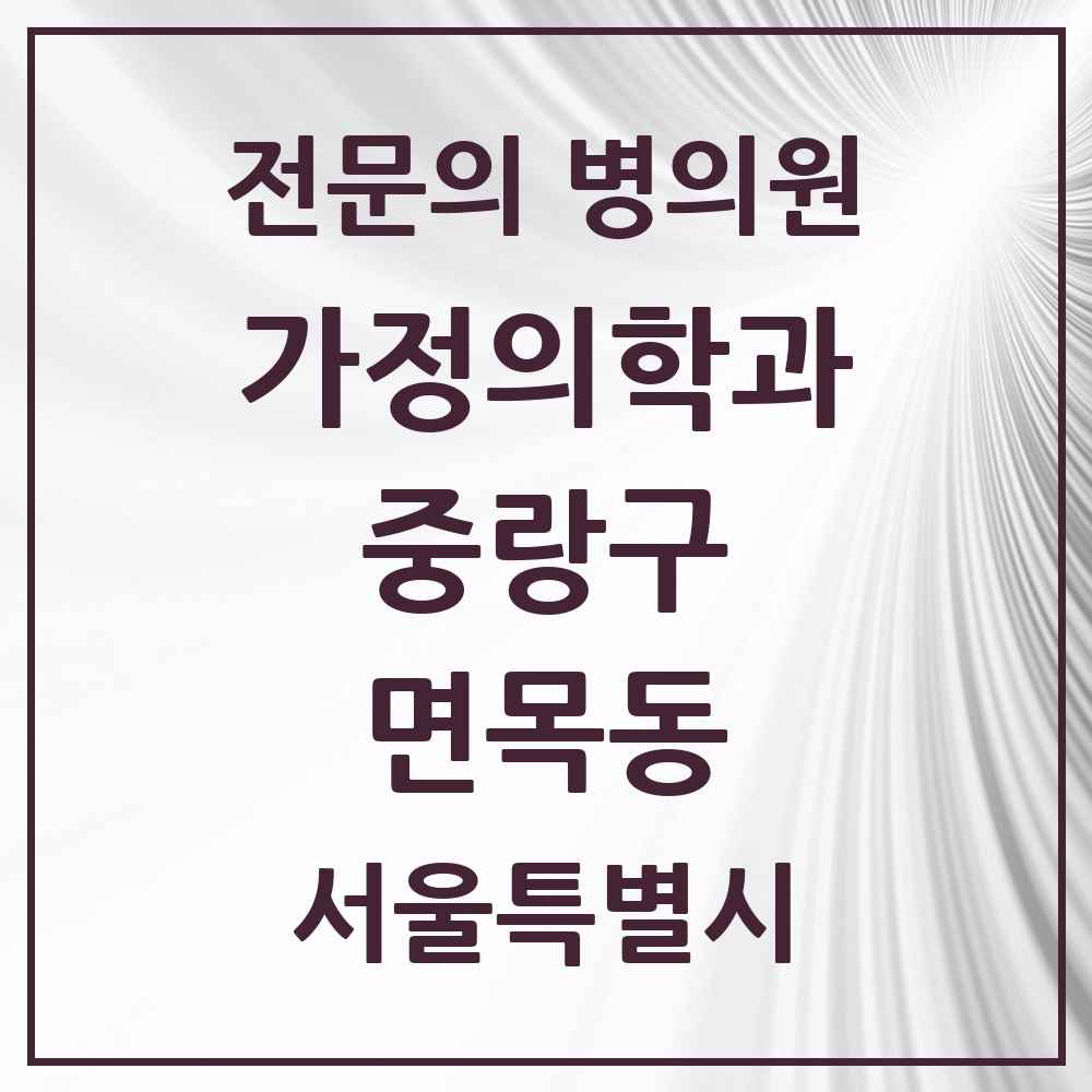 2025 서울특별시 중랑구 면목동 가정의학과 전문의 의원·병원 목록 5곳