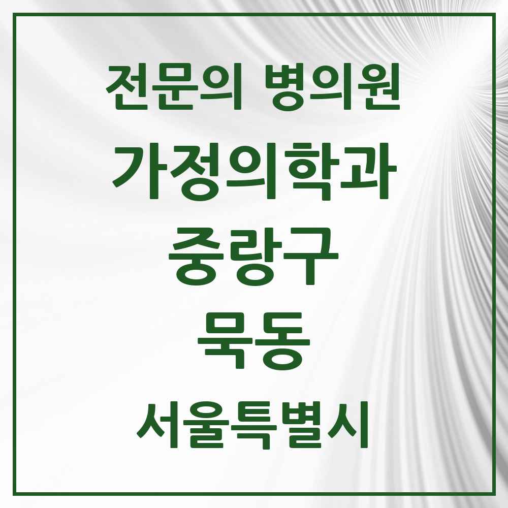 2025 서울특별시 중랑구 묵동 가정의학과 전문의 의원·병원 목록 1곳