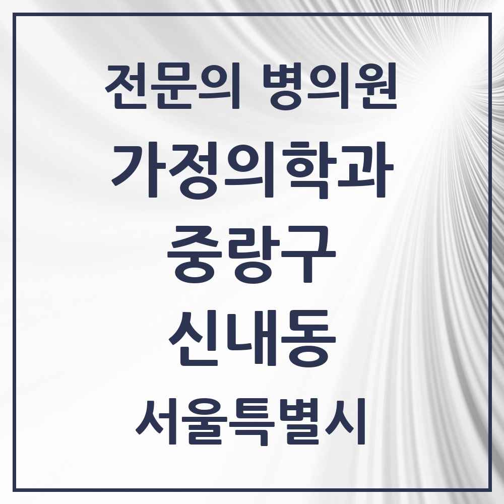 2025 서울특별시 중랑구 신내동 가정의학과 전문의 의원·병원 목록 5곳