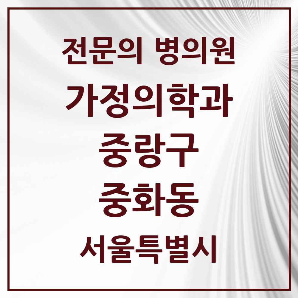 2025 서울특별시 중랑구 중화동 가정의학과 전문의 의원·병원 목록 2곳