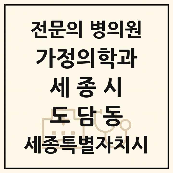 2026 세종특별자치시 세종시 도담동 가정의학과 전문의 의원·병원 목록 3곳
