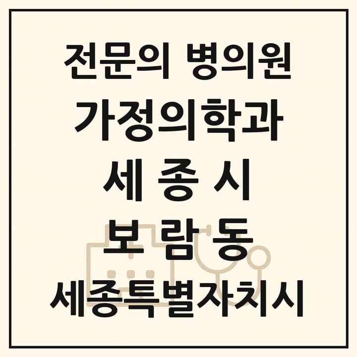2026 세종특별자치시 세종시 보람동 가정의학과 전문의 의원·병원 목록 1곳