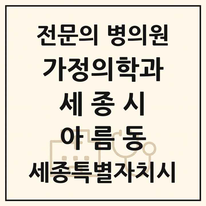 2026 세종특별자치시 세종시 아름동 가정의학과 전문의 의원·병원 목록 1곳