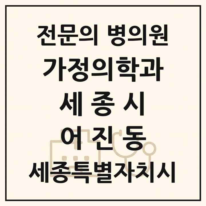 2026 세종특별자치시 세종시 어진동 가정의학과 전문의 의원·병원 목록 1곳