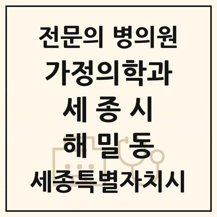 2026 세종특별자치시 세종시 해밀동 가정의학과 전문의 의원·병원 목록 1곳