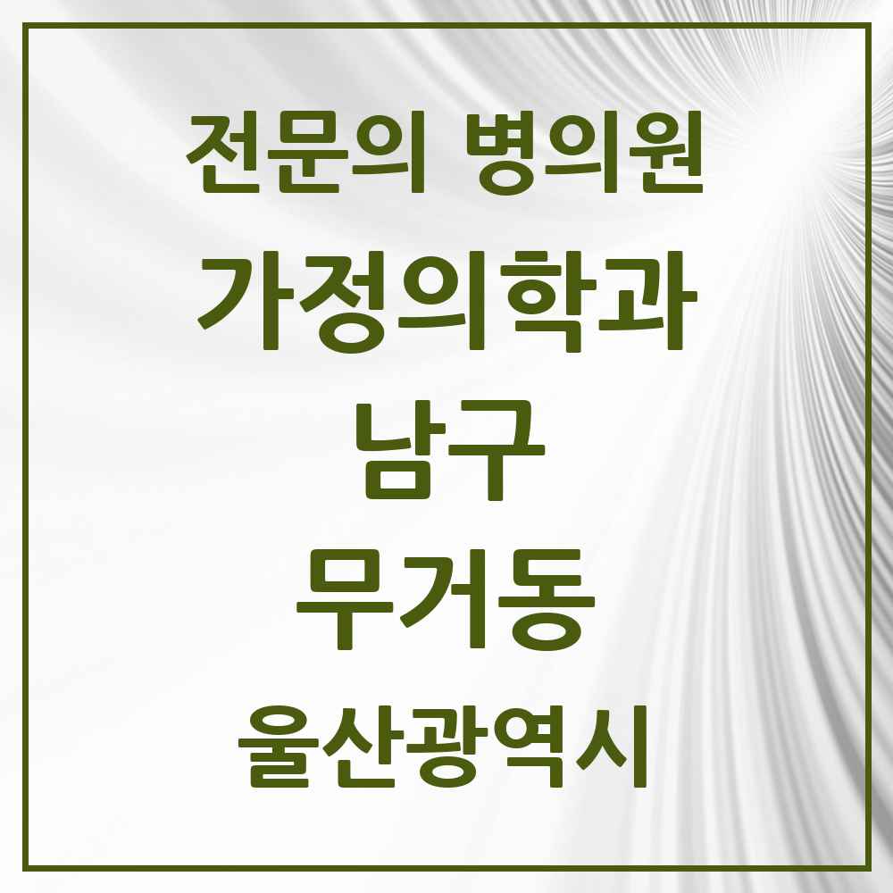 2025 무거동 가정의학과 전문의 의원·병원 모음 1곳 | 울산광역시 남구 추천 리스트