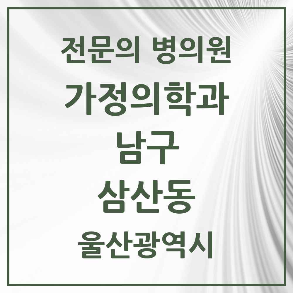 2025 울산광역시 남구 삼산동 가정의학과 전문의 의원·병원 목록 3곳