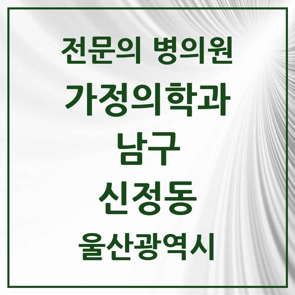 2025 울산광역시 남구 신정동 가정의학과 전문의 의원·병원 목록 6곳