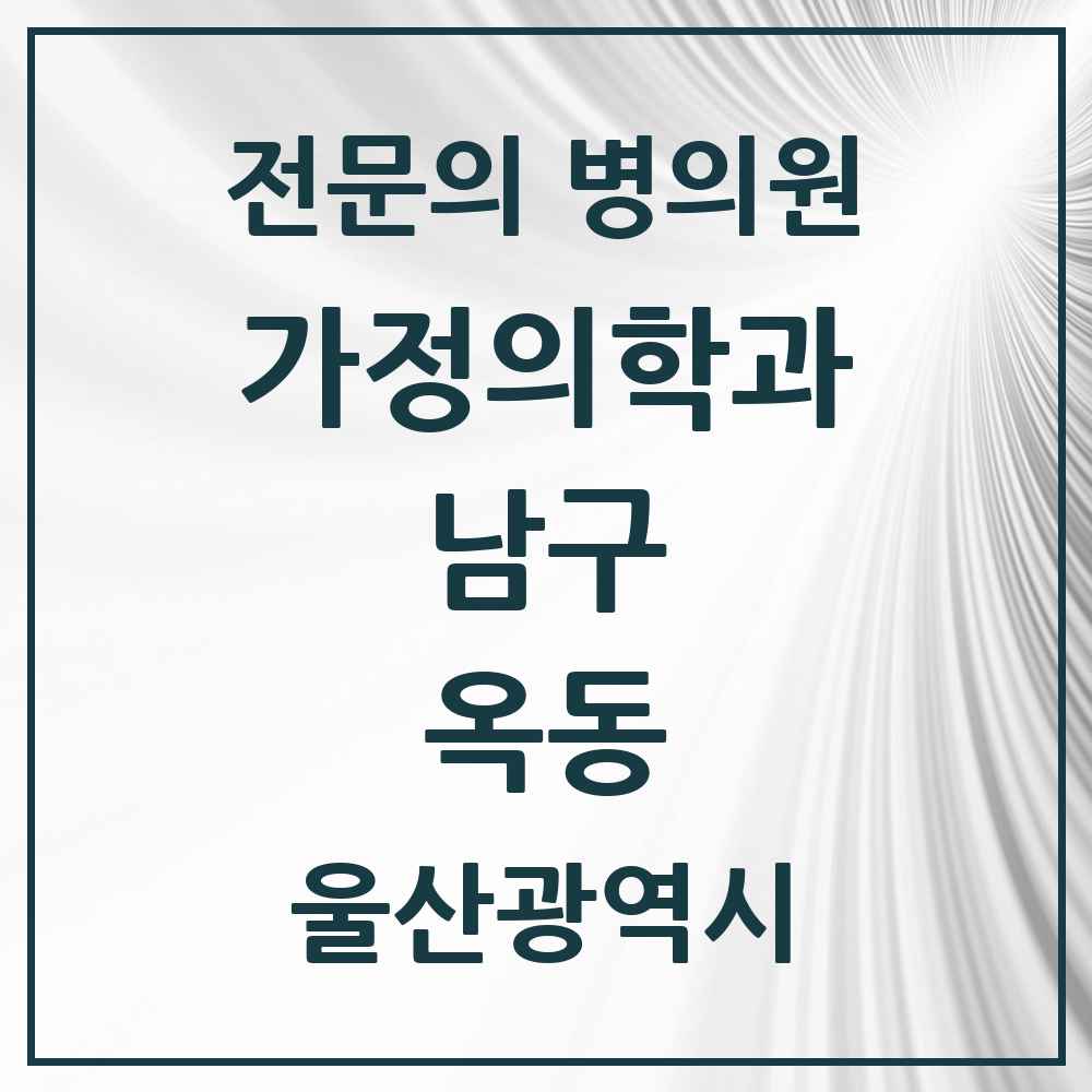 2025 울산광역시 남구 옥동 가정의학과 전문의 의원·병원 목록 2곳