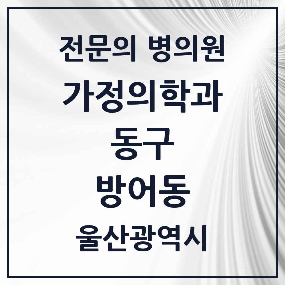 2025 울산광역시 동구 방어동 가정의학과 전문의 의원·병원 목록 2곳