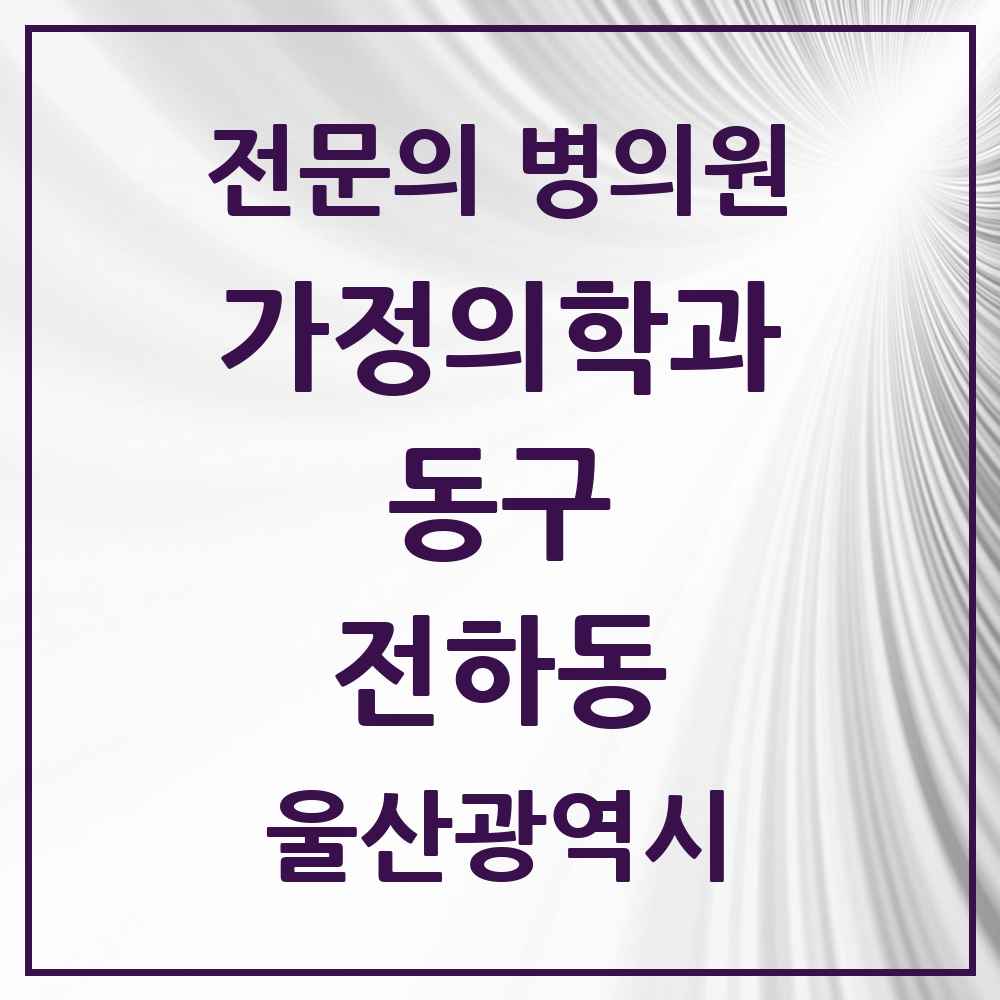 2025 울산광역시 동구 전하동 가정의학과 전문의 의원·병원 목록 1곳