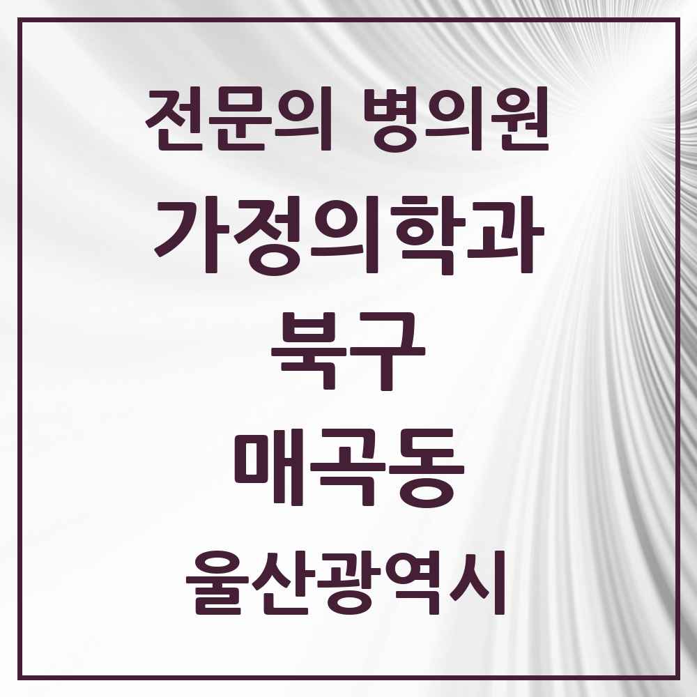 2025 울산광역시 북구 매곡동 가정의학과 전문의 의원·병원 목록 1곳