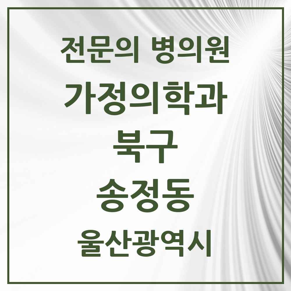 2025 울산광역시 북구 송정동 가정의학과 전문의 의원·병원 목록 1곳