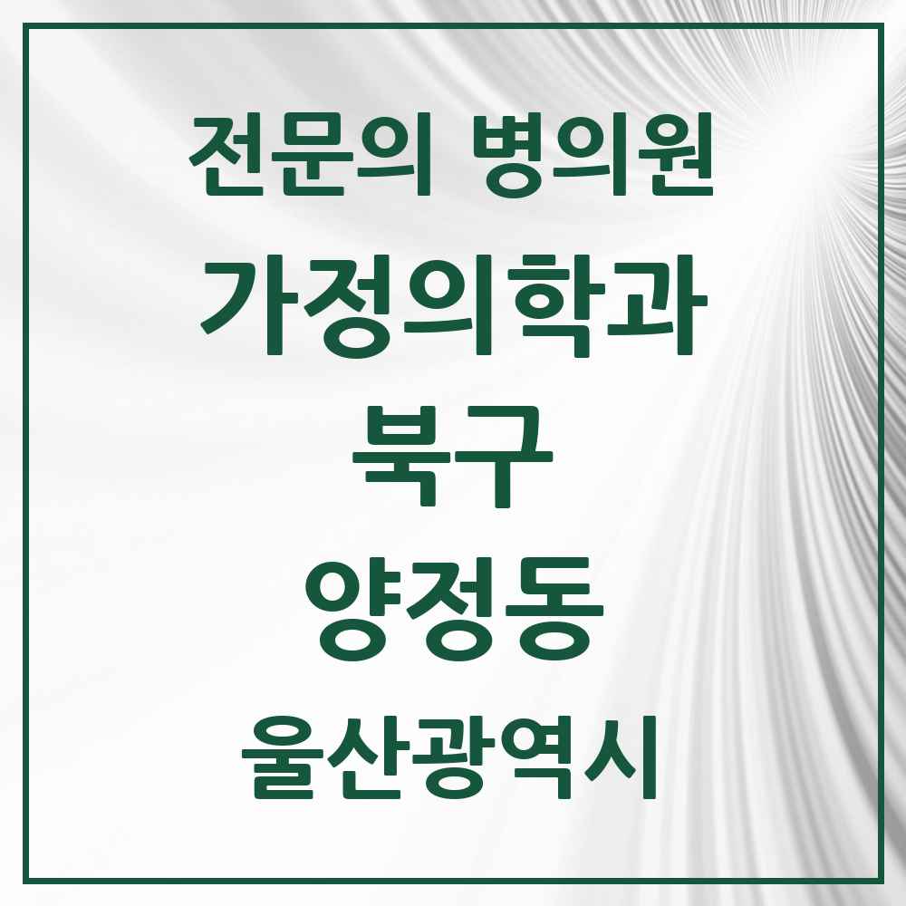 2025 울산광역시 북구 양정동 가정의학과 전문의 의원·병원 목록 2곳