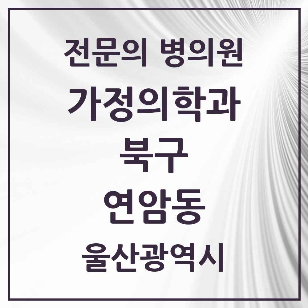 2025 울산광역시 북구 연암동 가정의학과 전문의 의원·병원 목록 1곳