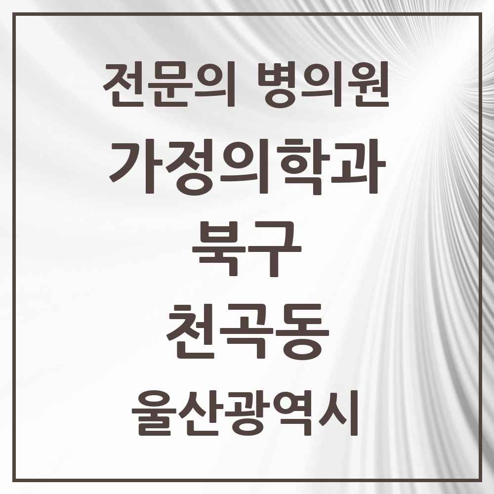 2025 울산광역시 북구 천곡동 가정의학과 전문의 의원·병원 목록 1곳