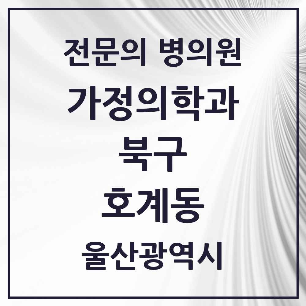 2025 울산광역시 북구 호계동 가정의학과 전문의 의원·병원 목록 1곳