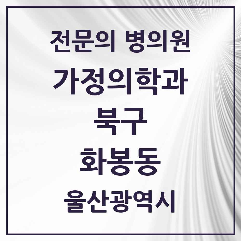 2025 울산광역시 북구 화봉동 가정의학과 전문의 의원·병원 목록 2곳