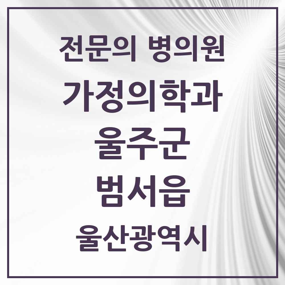 2025 울산광역시 울주군 범서읍 가정의학과 전문의 의원·병원 목록 3곳