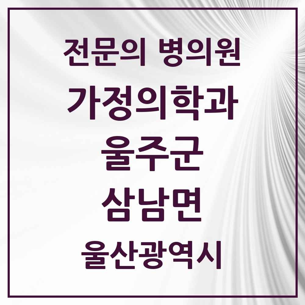 2025 울산광역시 울주군 삼남면 가정의학과 전문의 의원·병원 목록 1곳
