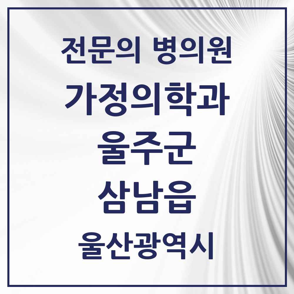 2025 울산광역시 울주군 삼남읍 가정의학과 전문의 의원·병원 목록 3곳