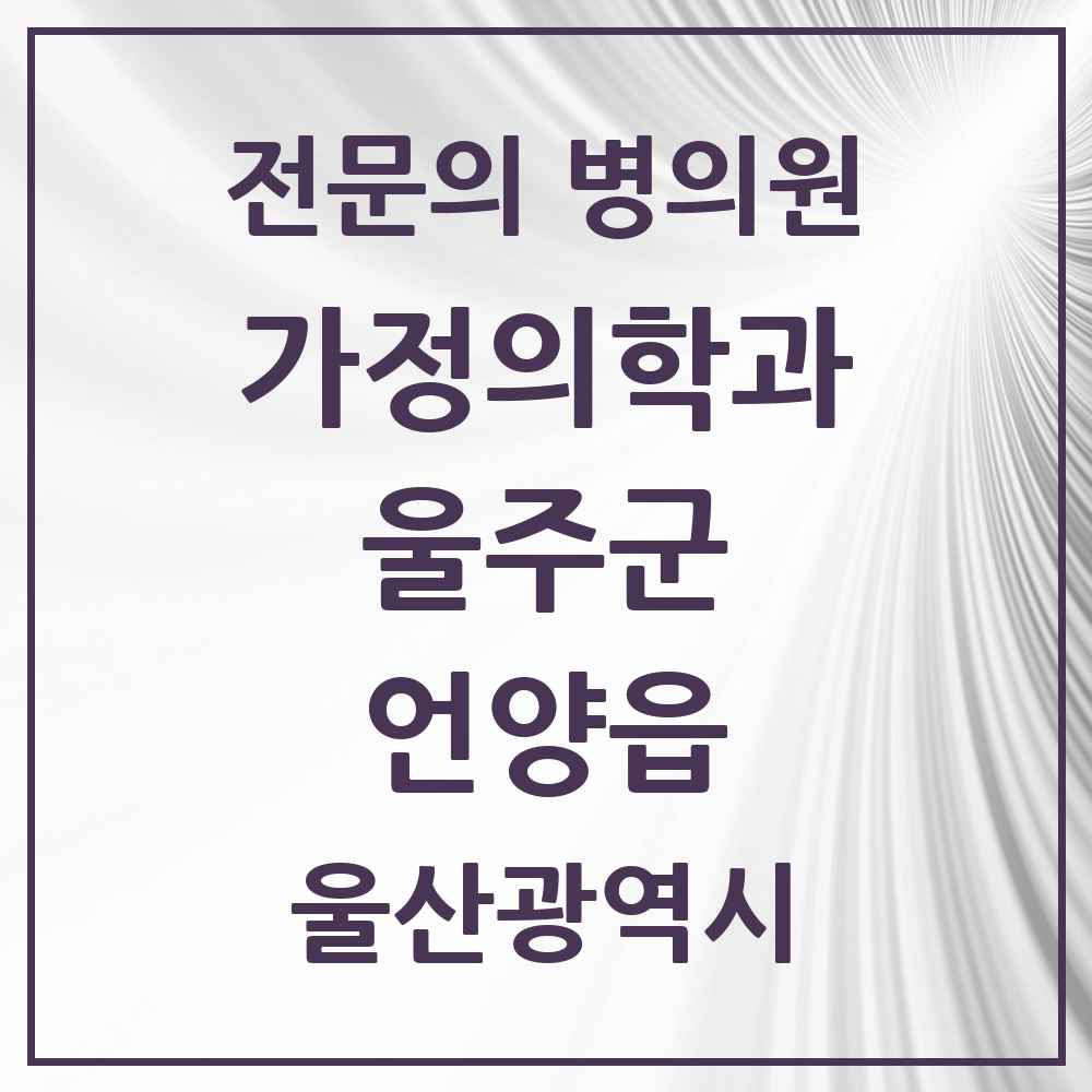 2025 울산광역시 울주군 언양읍 가정의학과 전문의 의원·병원 목록 3곳