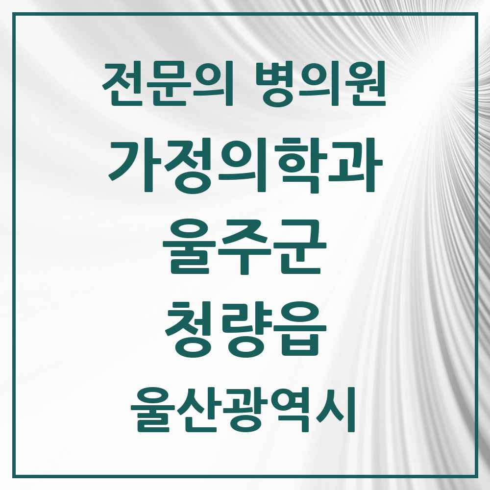 2025 울산광역시 울주군 청량읍 가정의학과 전문의 의원·병원 목록 1곳
