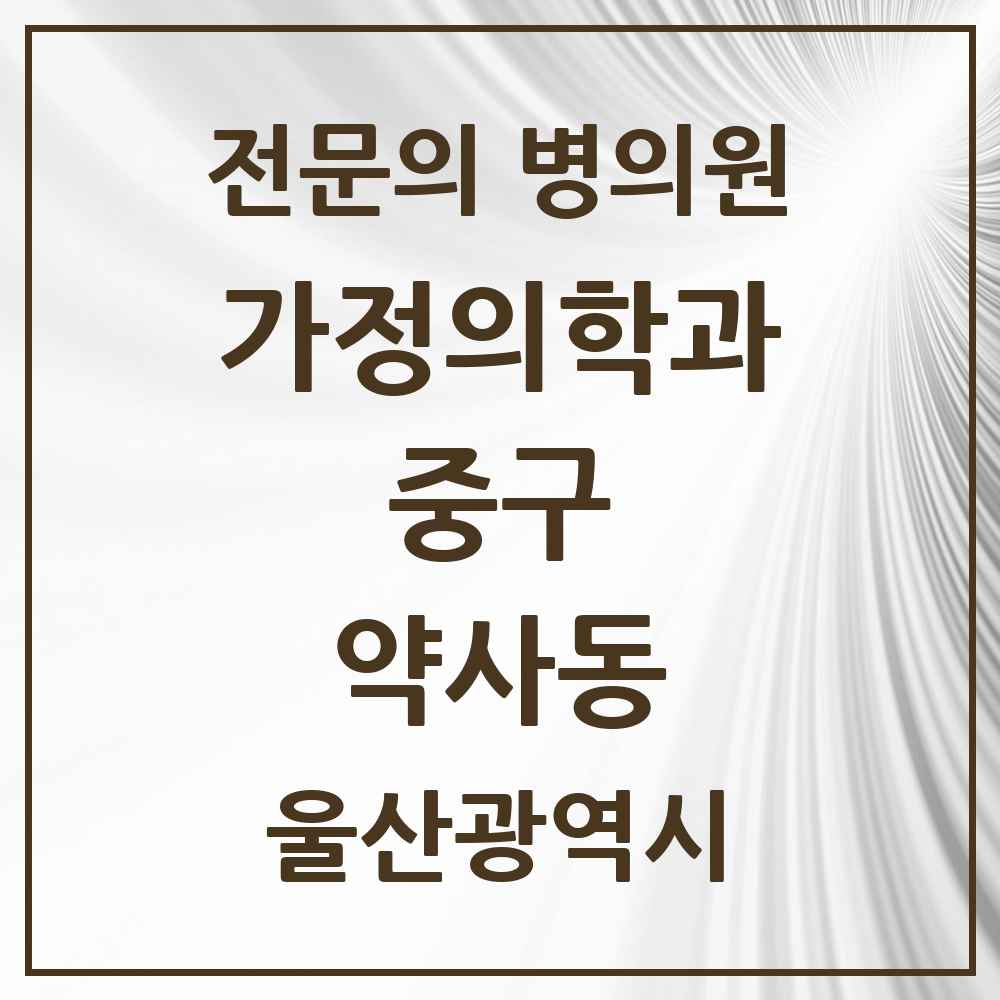 2025 울산광역시 중구 약사동 가정의학과 전문의 의원·병원 목록 1곳