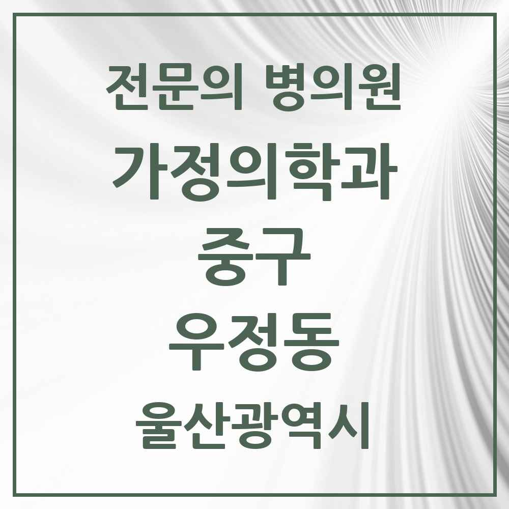 2025 울산광역시 중구 우정동 가정의학과 전문의 의원·병원 목록 1곳