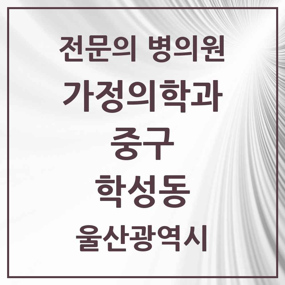 2025 울산광역시 중구 학성동 가정의학과 전문의 의원·병원 목록 1곳