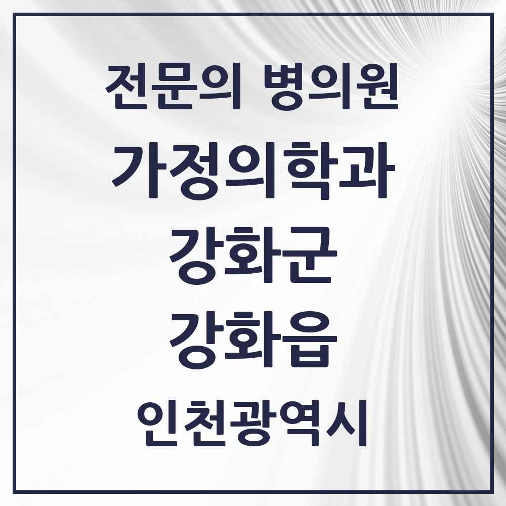 2025 인천광역시 강화군 강화읍 가정의학과 전문의 의원·병원 목록 4곳