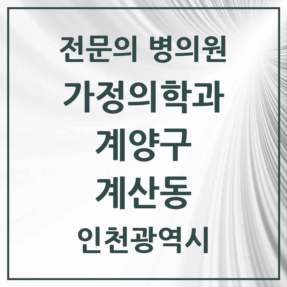 2025 인천광역시 계양구 계산동 가정의학과 전문의 의원·병원 목록 4곳