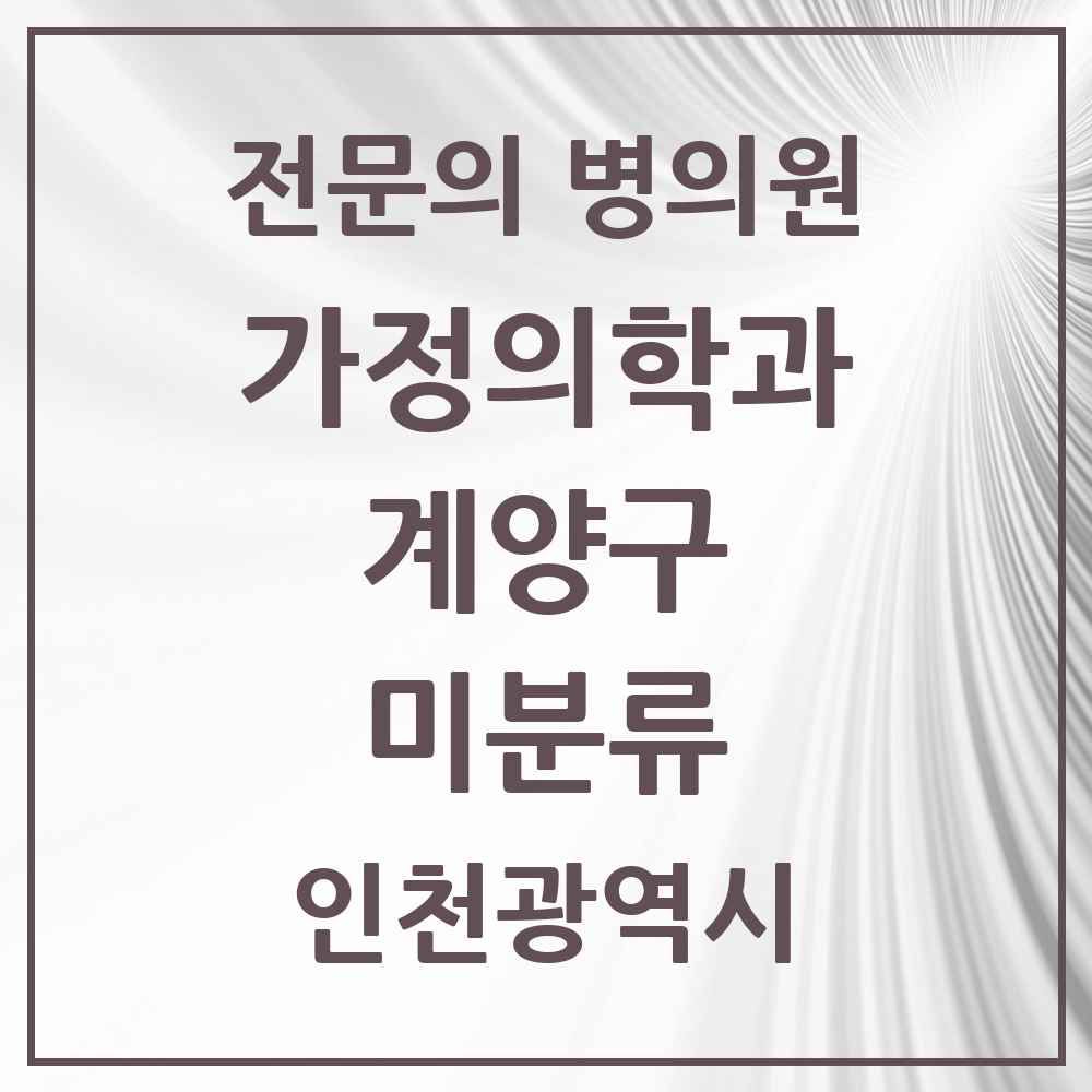 2025 인천광역시 계양구 미분류 가정의학과 전문의 의원·병원 목록 1곳