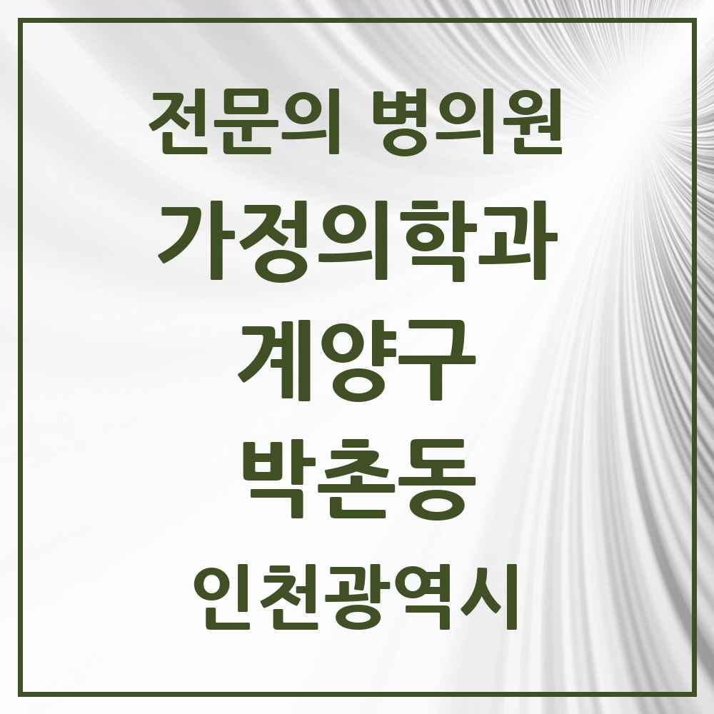 2025 인천광역시 계양구 박촌동 가정의학과 전문의 의원·병원 목록 1곳