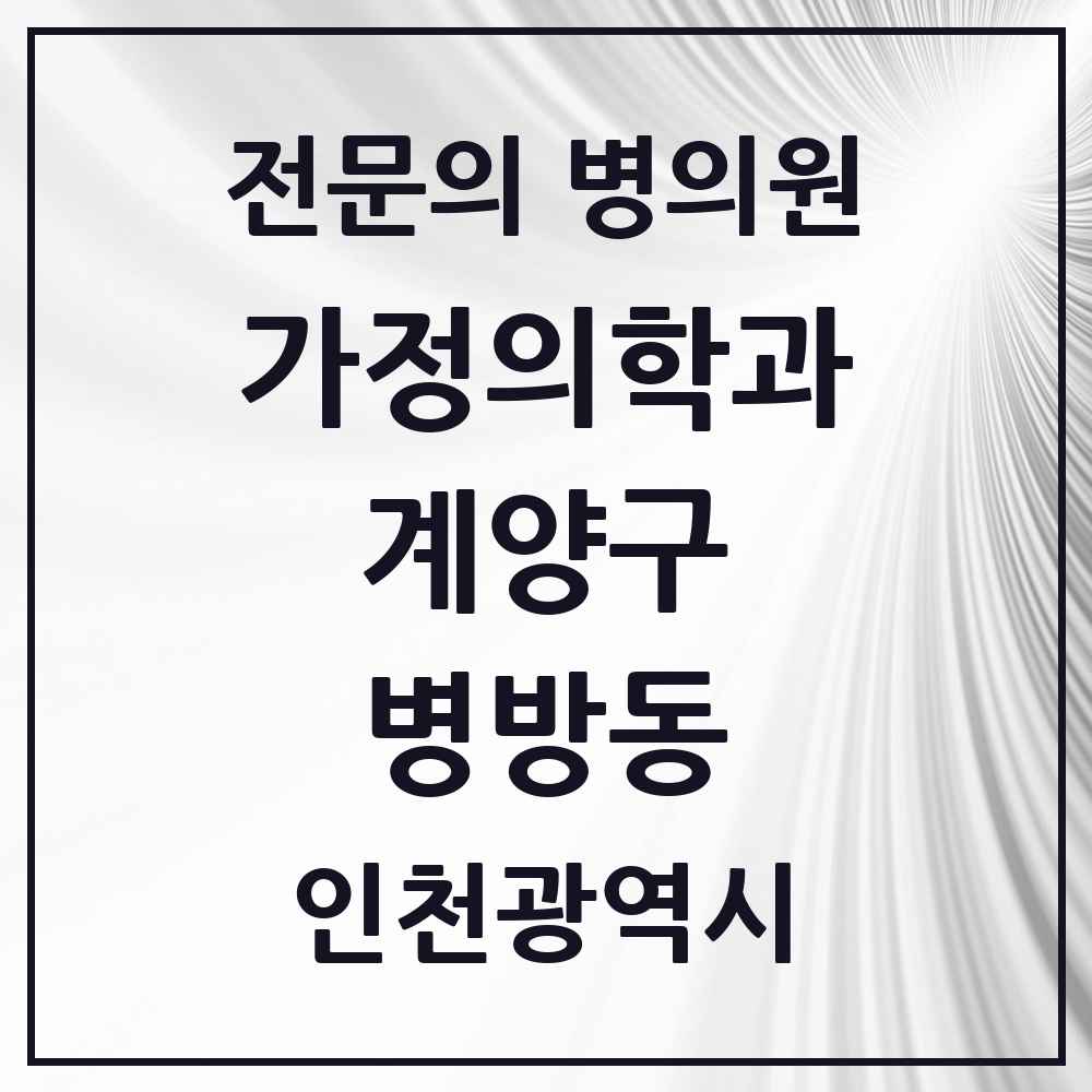 2025 인천광역시 계양구 병방동 가정의학과 전문의 의원·병원 목록 1곳