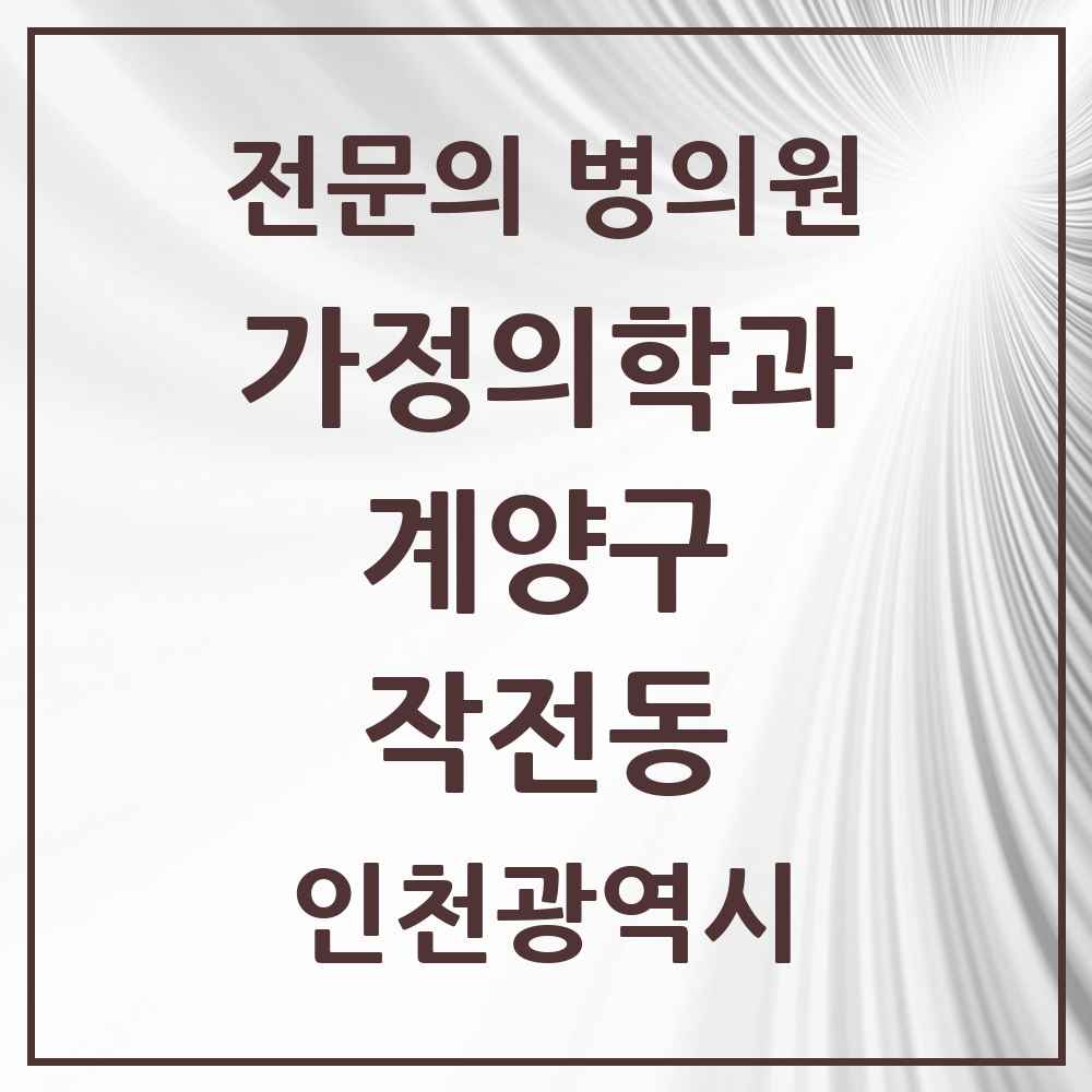 2025 인천광역시 계양구 작전동 가정의학과 전문의 의원·병원 목록 4곳
