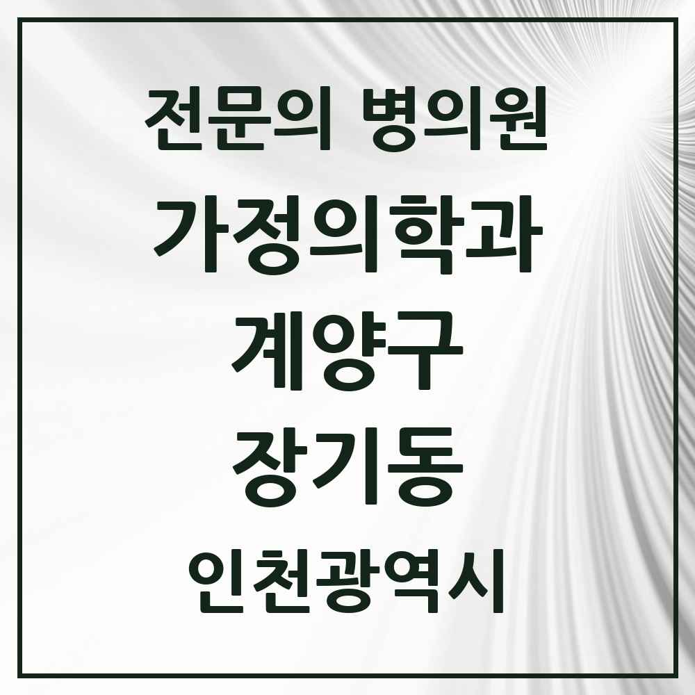 2025 인천광역시 계양구 장기동 가정의학과 전문의 의원·병원 목록 2곳